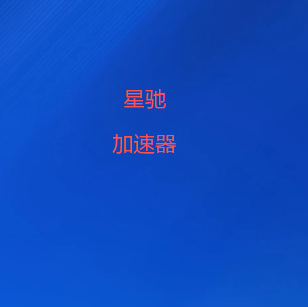 扫码关注星驰VPN官方公众号