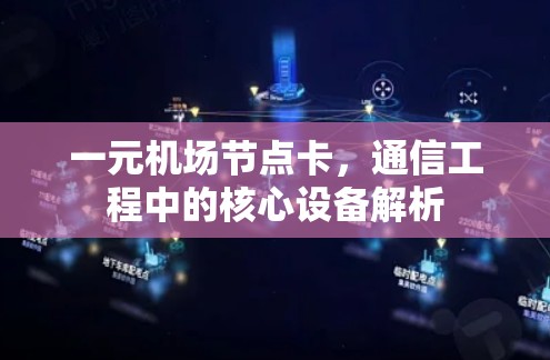 一元机场节点卡，通信工程中的核心设备解析