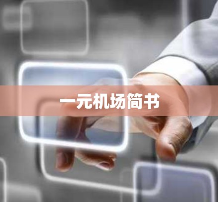 一元机场简书