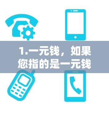 1.一元钱，如果您指的是一元钱，这可能与经济相关，但与机场无关